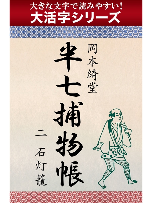 岡本綺堂作の【大活字シリーズ】半七捕物帳　二　石灯籠の作品詳細 - 貸出可能